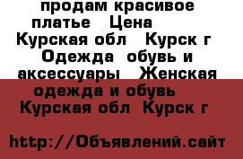 продам красивое платье › Цена ­ 700 - Курская обл., Курск г. Одежда, обувь и аксессуары » Женская одежда и обувь   . Курская обл.,Курск г.